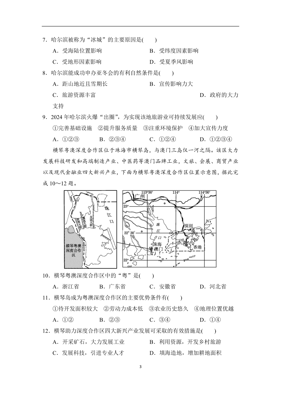 2024-2025学年湘教版地理八年级下册 期末　学情评估卷.doc_第3页