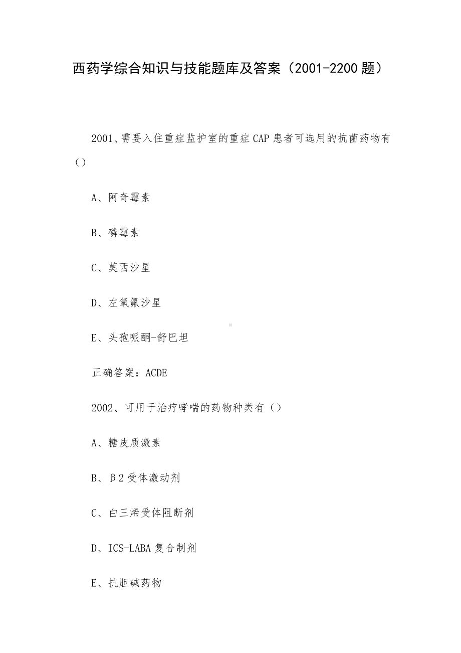 西药学综合知识与技能题库及答案（2001-2200题）.docx_第1页