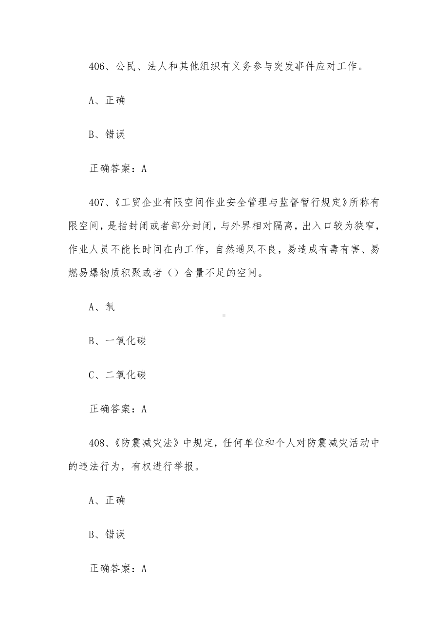 2024链工宝全国安全生产月知识竞赛题库及答案（401-600题）.docx_第3页