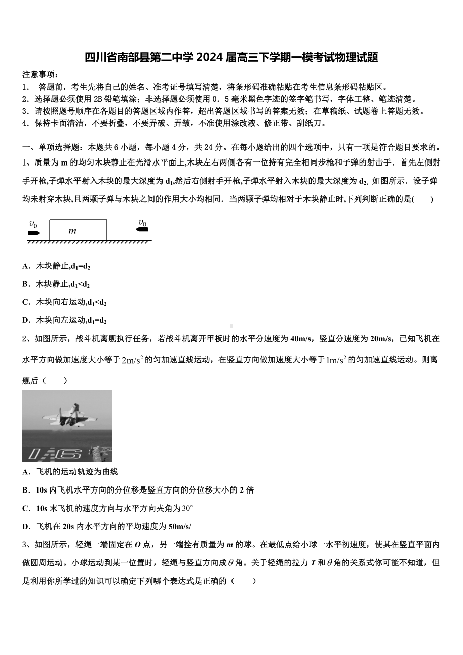 四川省南部县第二中学2024届高三下学期一模考试物理试题含解析.doc_第1页