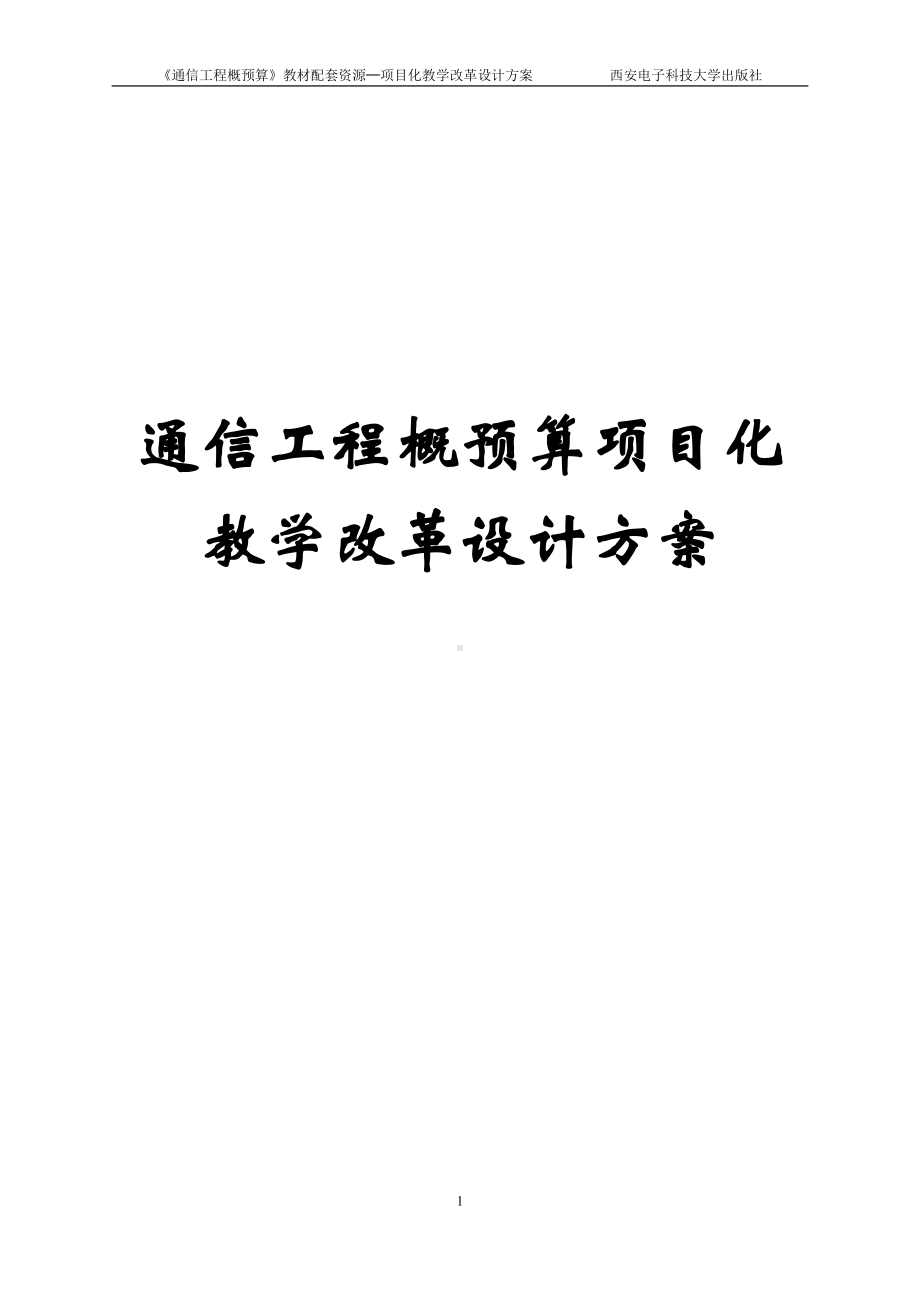 《自动控制原理与应用》通信工程概预算项目化教学改革设计方案.docx_第1页