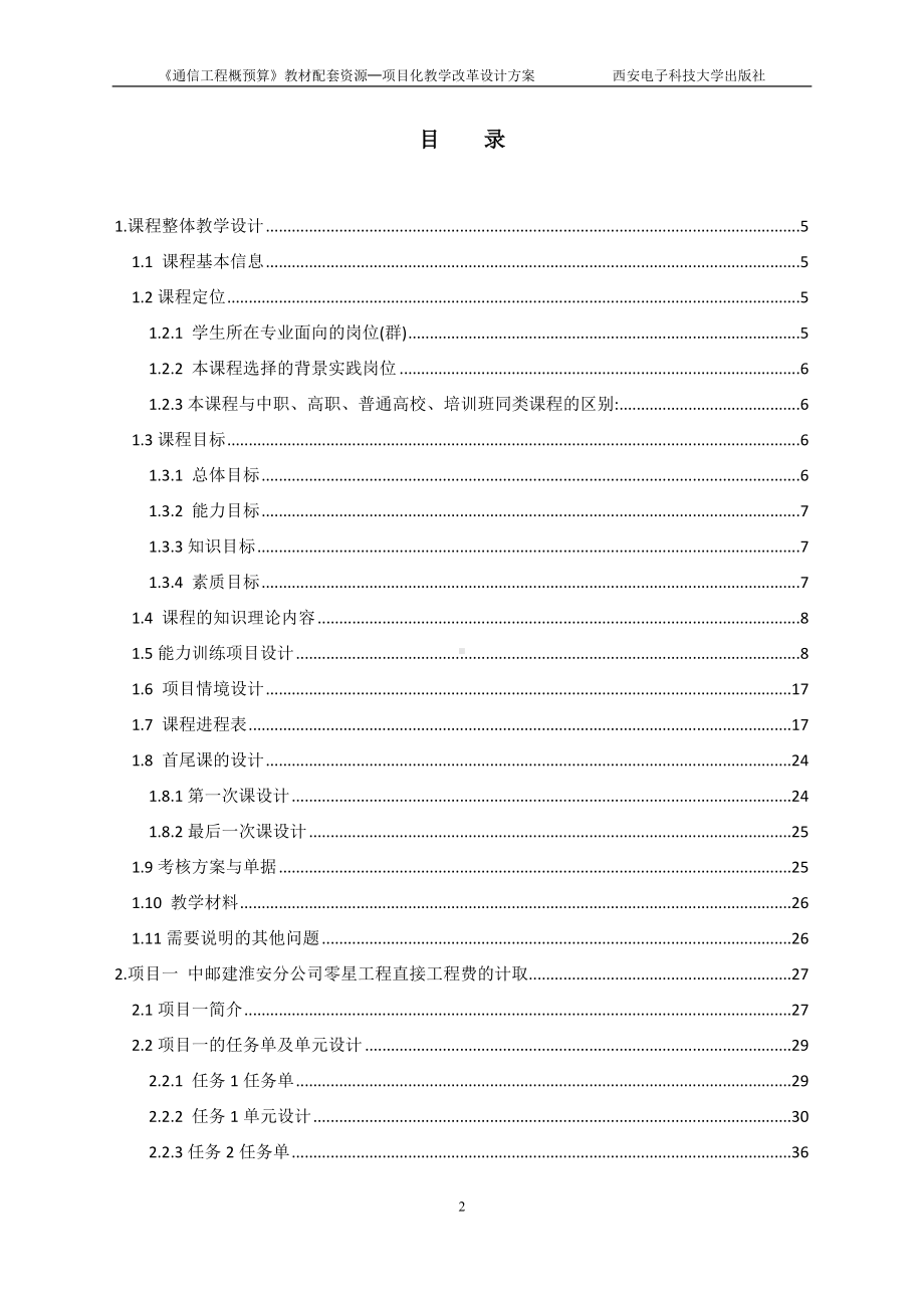 《自动控制原理与应用》通信工程概预算项目化教学改革设计方案.docx_第2页