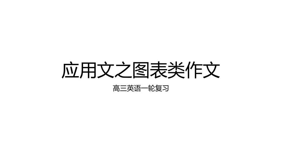 2025届高三英语一轮复习应用文图表作文写作技巧和句式（ppt课件）.rar