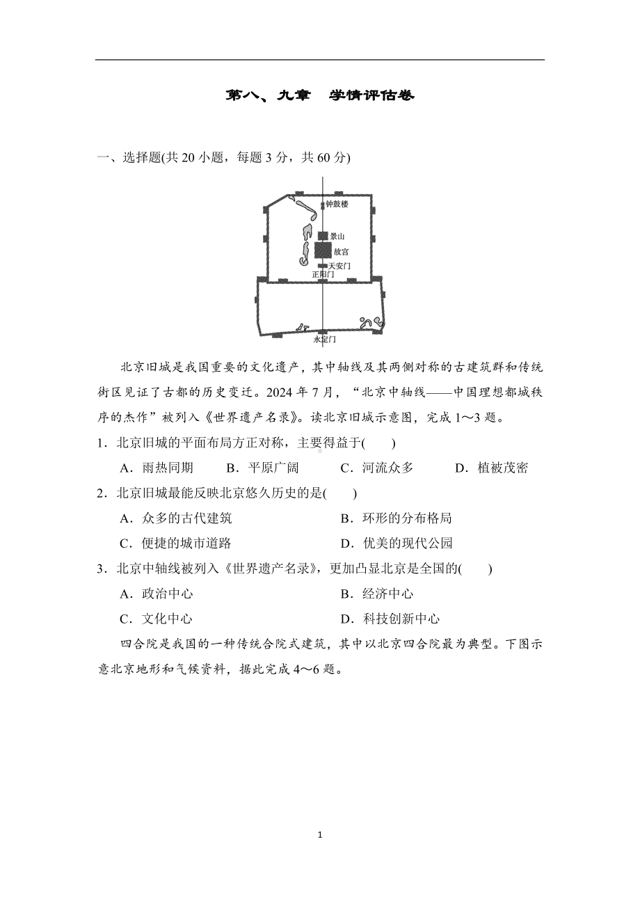 第八章认识区域：环境与发展、第九章建设永续发展的美丽中国　学情评估卷.doc_第1页