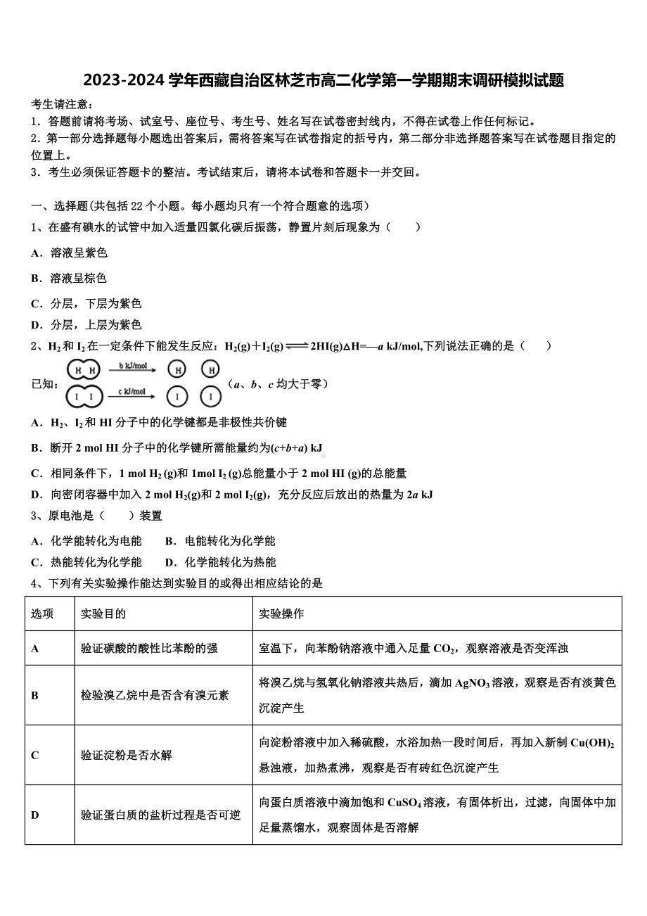 2023-2024学年西藏自治区林芝市高二化学第一学期期末调研模拟试题含解析.doc_第1页