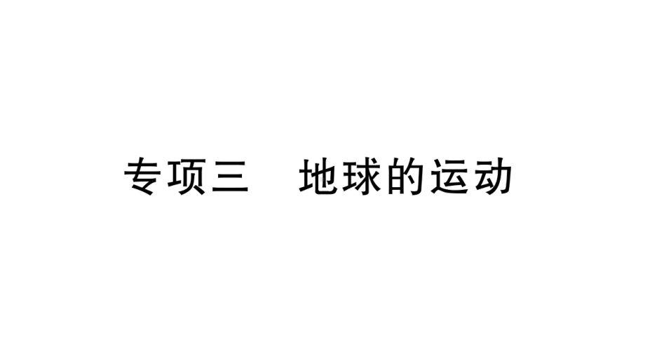 初中地理新湘教版七年级上册期末专项三 地球的运动作业课件2024秋.pptx_第1页