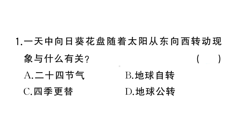 初中地理新湘教版七年级上册期末专项三 地球的运动作业课件2024秋.pptx_第3页