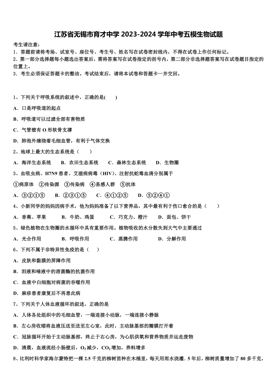 江苏省无锡市育才中学2023-2024学年中考五模生物试题含解析.doc_第1页