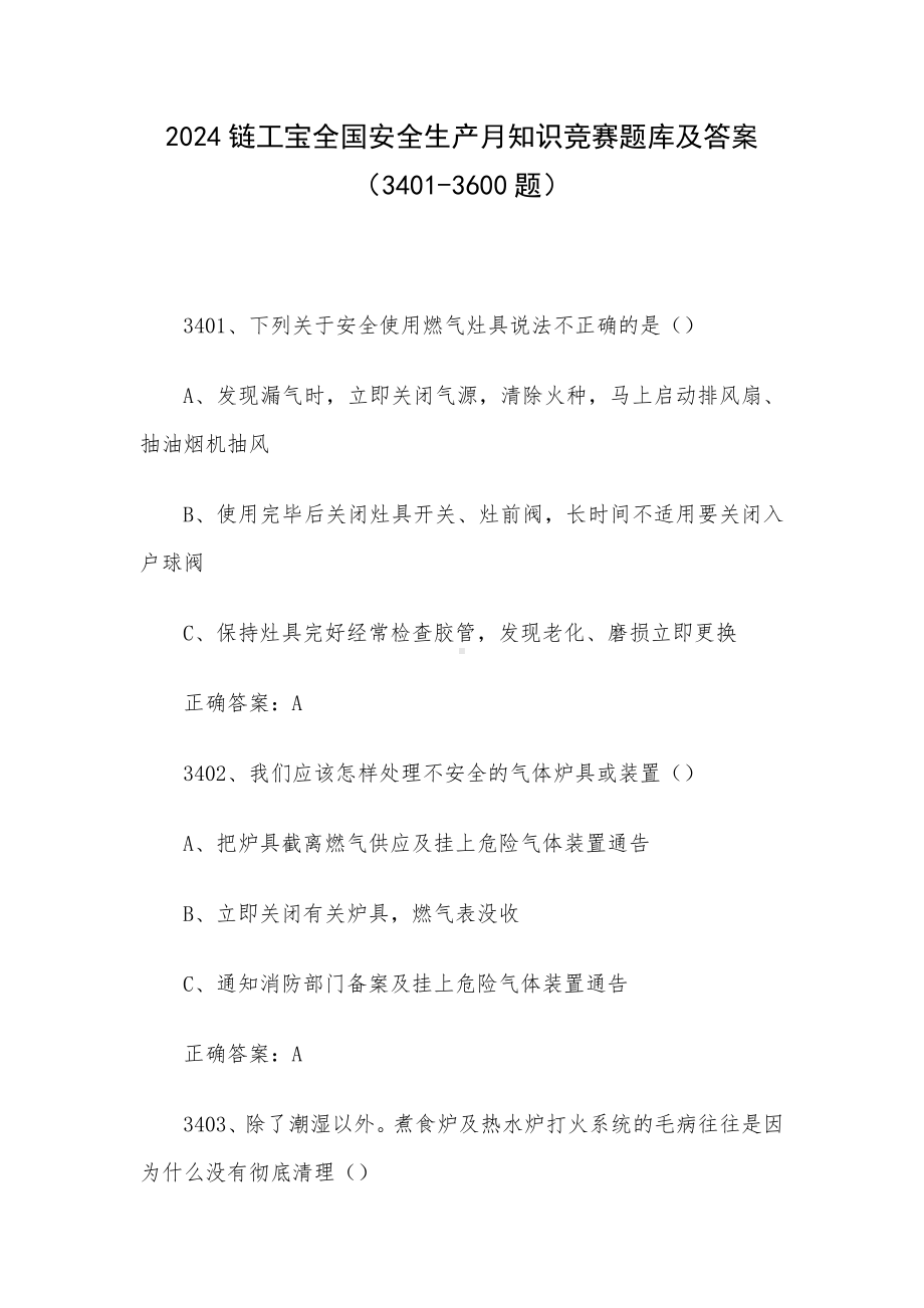 2024链工宝全国安全生产月知识竞赛题库及答案（3401-3600题）.docx_第1页