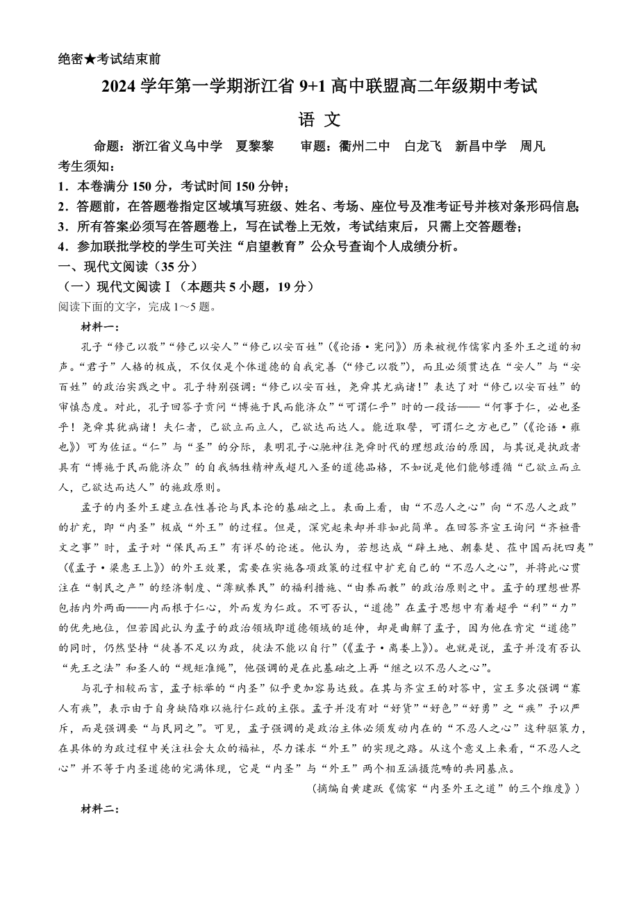 浙江省9 1高中联盟2024-2025学年高二上学期11月期中考试 语文 Word版含解析.docx_第1页