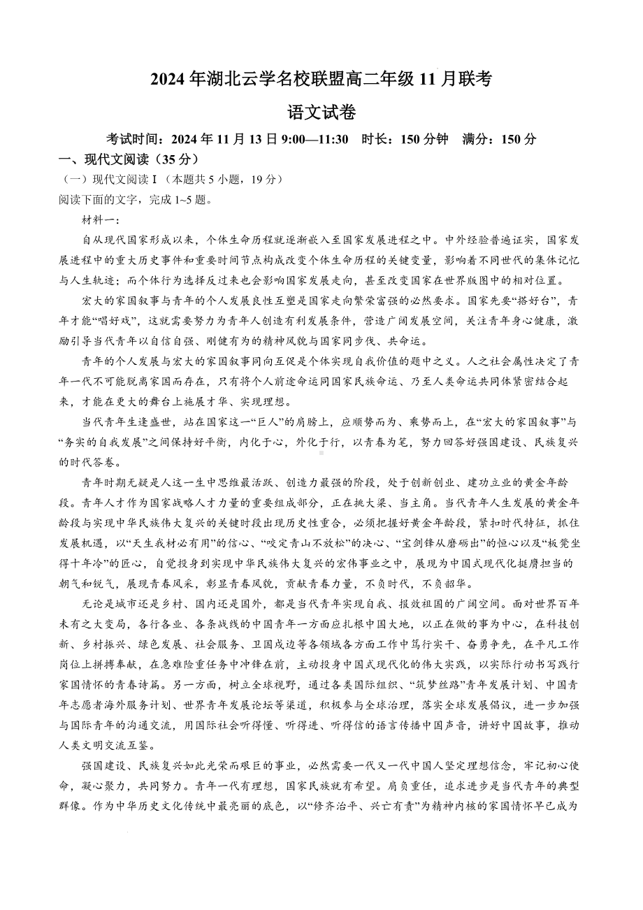 湖北省云学名校联盟2024—2025学年高二年级上学期11月联考语文试卷+.docx_第1页