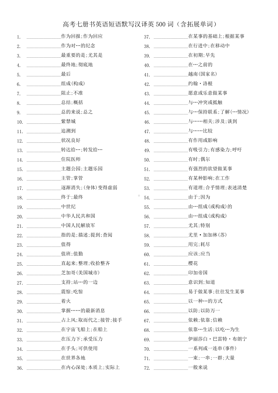 2025届高考英语一轮复习人教版（2019）七册书英语一轮复习短语默写汉译英500词（含拓展单词）.docx_第1页