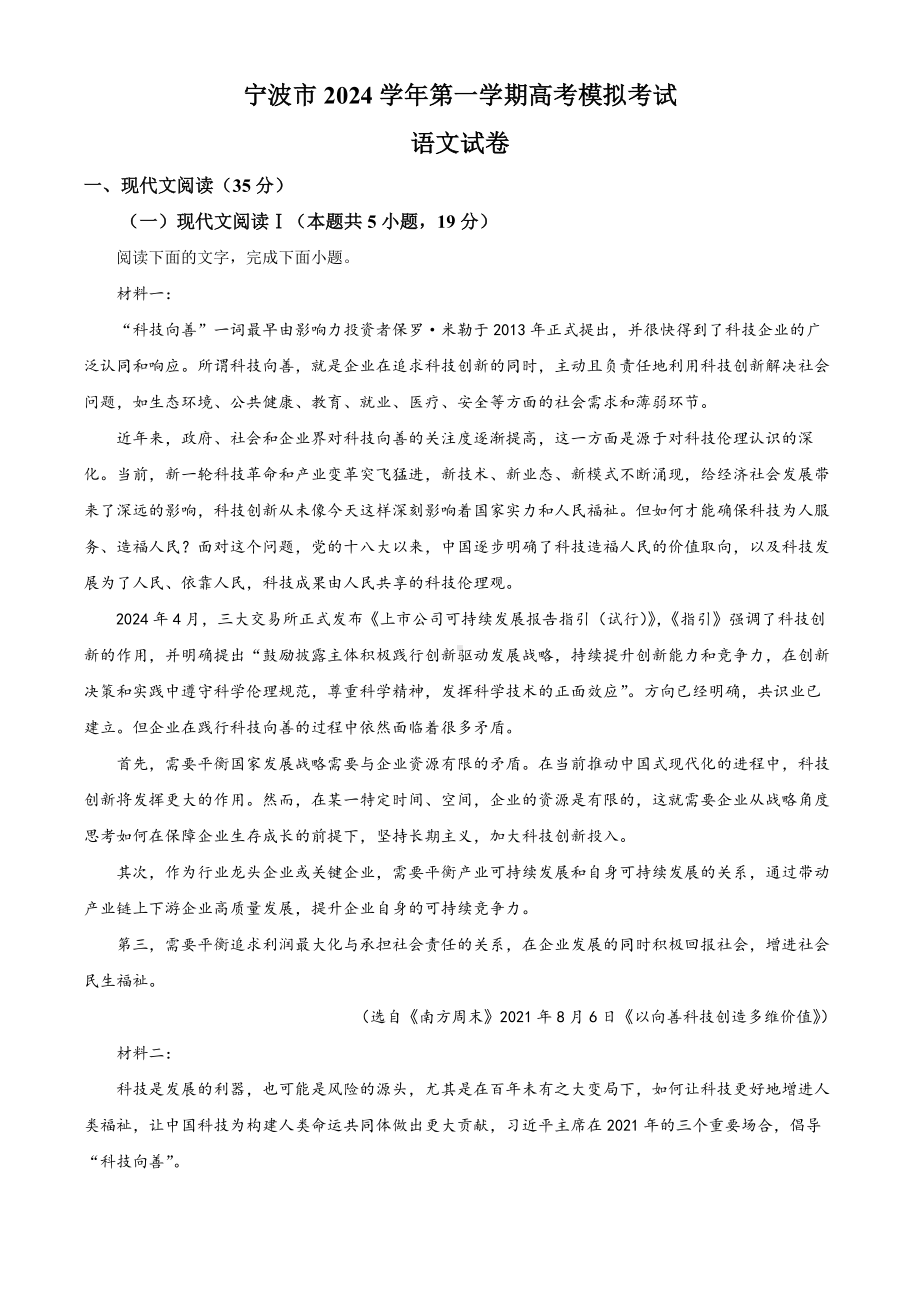 2025届浙江省宁波市高三一模语文试题 Word版含解析.docx_第1页