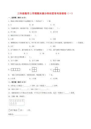 （期末必刷）三年级数学上学期期末满分特训营常考易错卷（一）人教版（含答案）.doc