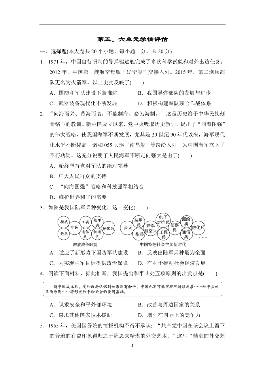 2024-2025学年统编版历史八年级下册第五、六单元学情评估.doc_第1页