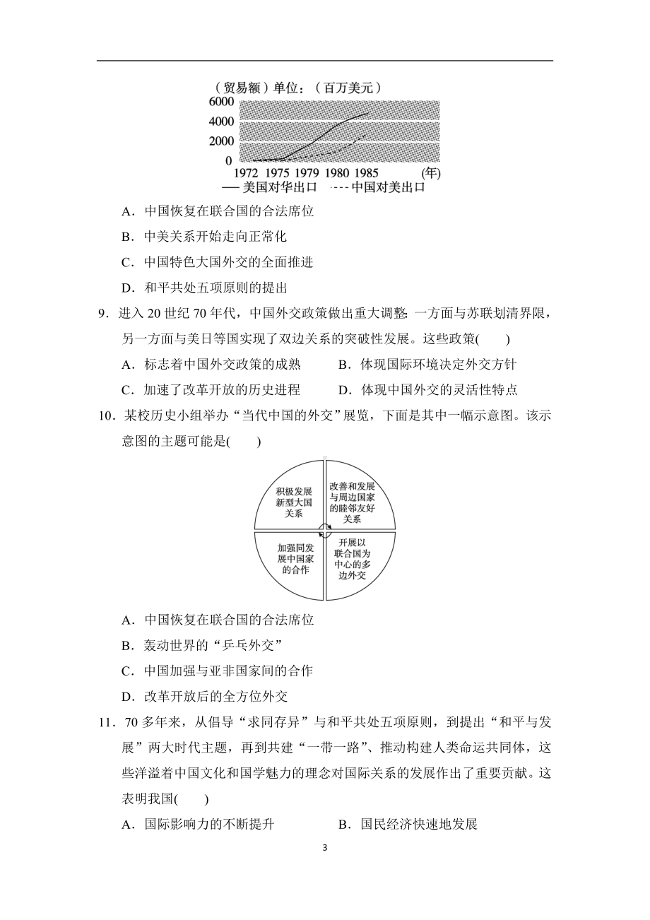 2024-2025学年统编版历史八年级下册第五、六单元学情评估.doc_第3页