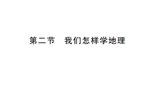 初中地理新湘教版七年级上册第一章第二节 我们怎样学地理作业课件2024秋.pptx