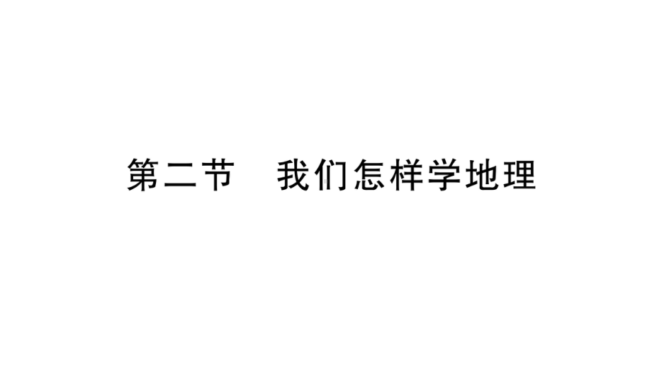 初中地理新湘教版七年级上册第一章第二节 我们怎样学地理作业课件2024秋.pptx_第1页