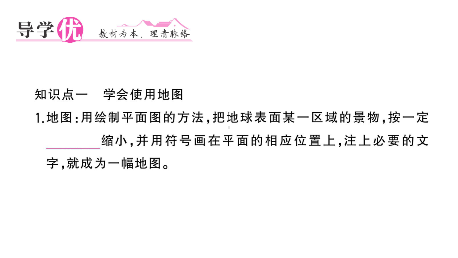 初中地理新湘教版七年级上册第一章第二节 我们怎样学地理作业课件2024秋.pptx_第2页