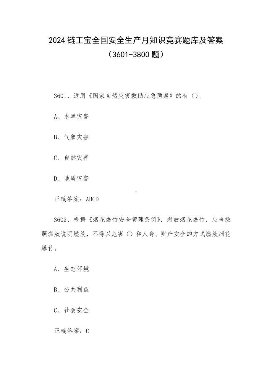 2024链工宝全国安全生产月知识竞赛题库及答案（3601-3800题）.docx_第1页