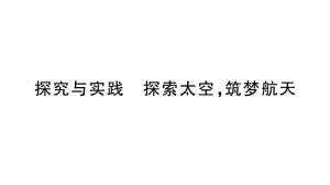 初中地理新湘教版七年级上册第二章探究与实践 探索太空筑梦航天作业课件2024秋.pptx