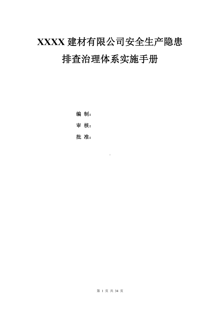 建材有限公司双体系资料之隐患排查治理手册.doc_第1页