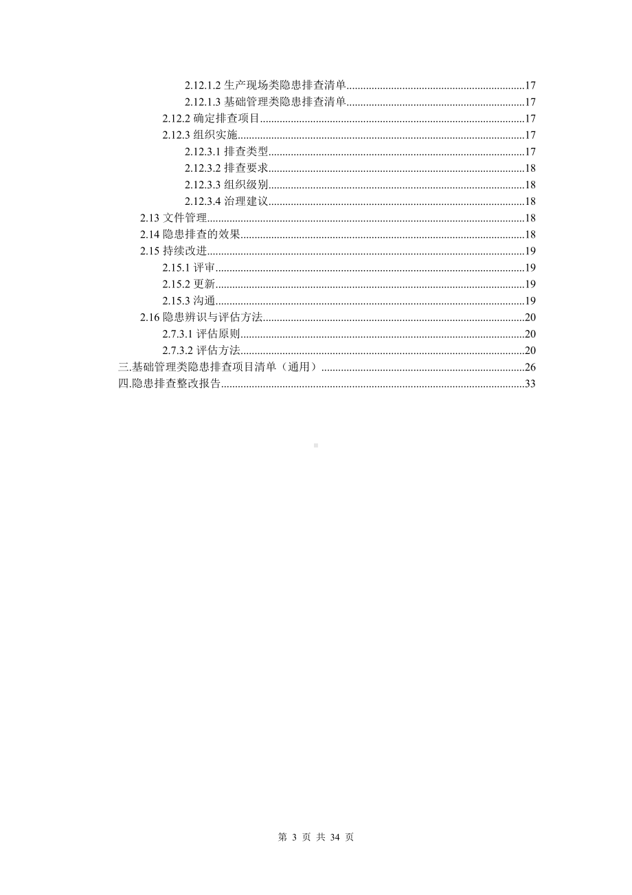 建材有限公司双体系资料之隐患排查治理手册.doc_第3页