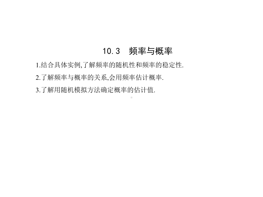 人教版高中数学必修第二册10.3 频率与概率（课件）.pptx_第1页