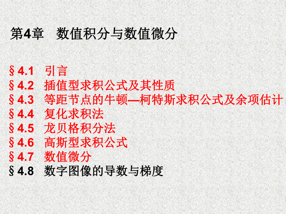 《应用数值分析》课件数值分析4数值积分与数值微分.ppt_第1页