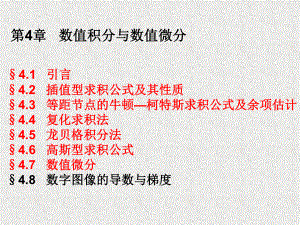 《应用数值分析》课件数值分析4数值积分与数值微分.ppt