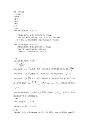 《自动控制原理与应用》模拟电子技术与应用（张少华）教材课后习题答案.docx