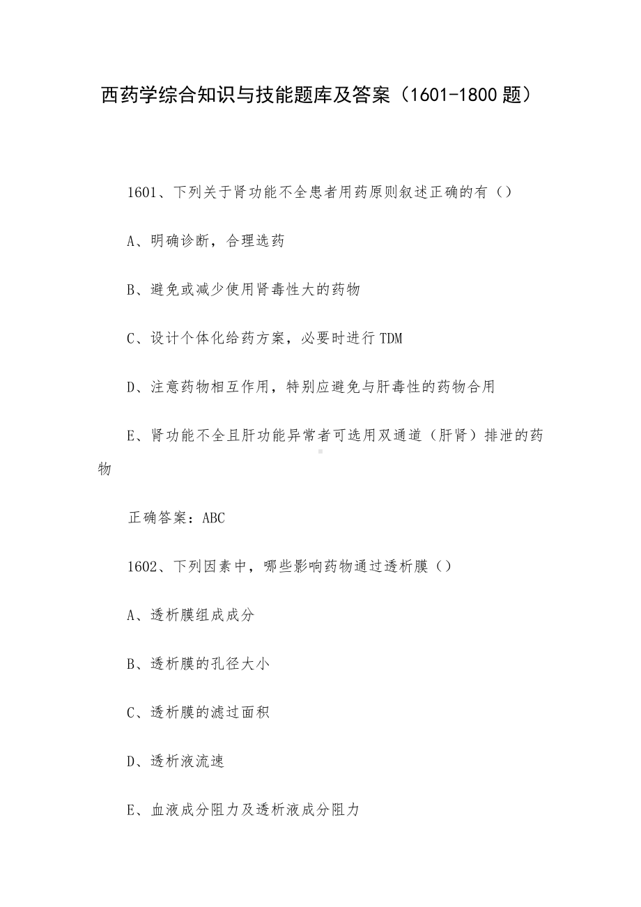 西药学综合知识与技能题库及答案（1601-1800题）.docx_第1页