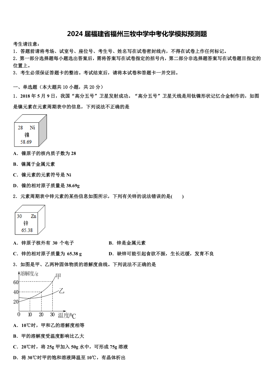 2024届福建省福州三牧中学中考化学模拟预测题含解析.doc_第1页