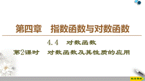 人教版高中数学必修第一册4.4 第2课时　对数函数及其性质的应用 （课件）.pptx