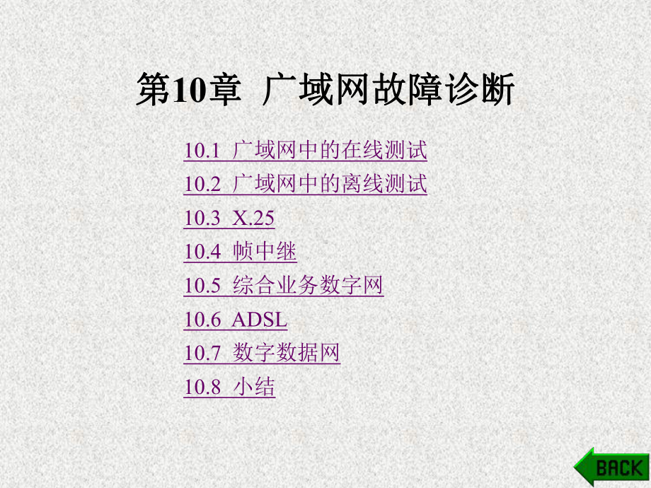 《网络故障诊断》课件第10章.ppt_第1页