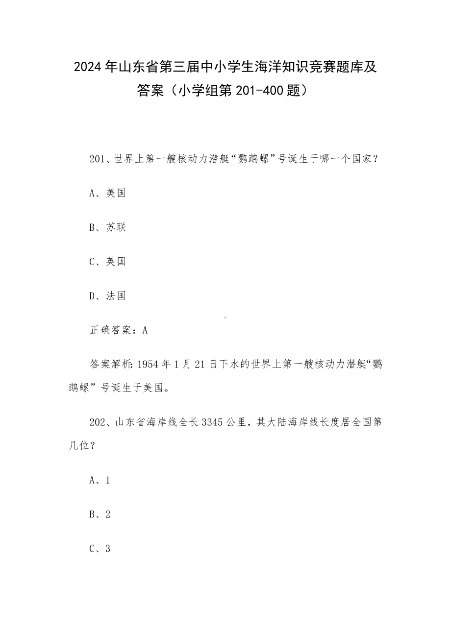 2024年山东省第三届中小学生海洋知识竞赛题库及答案（小学组第201-400题）.docx_第1页