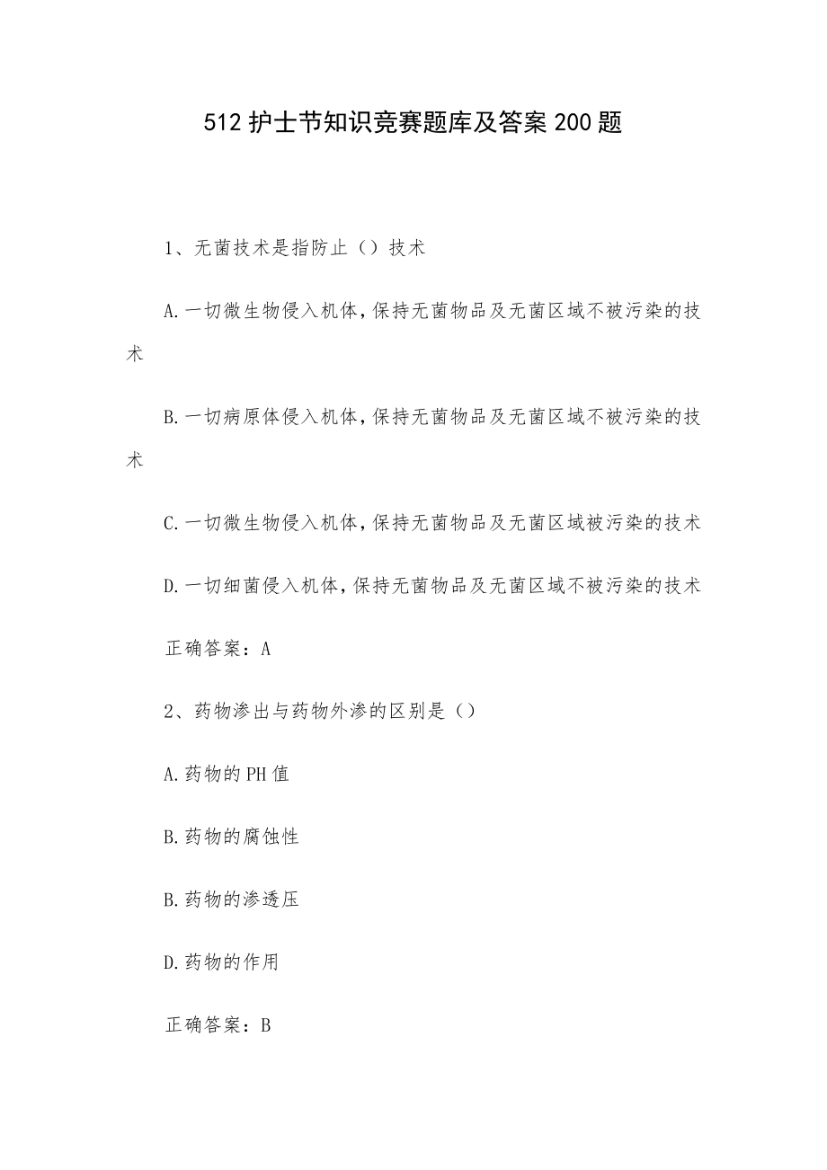 512护士节知识竞赛题库及答案200题.docx_第1页