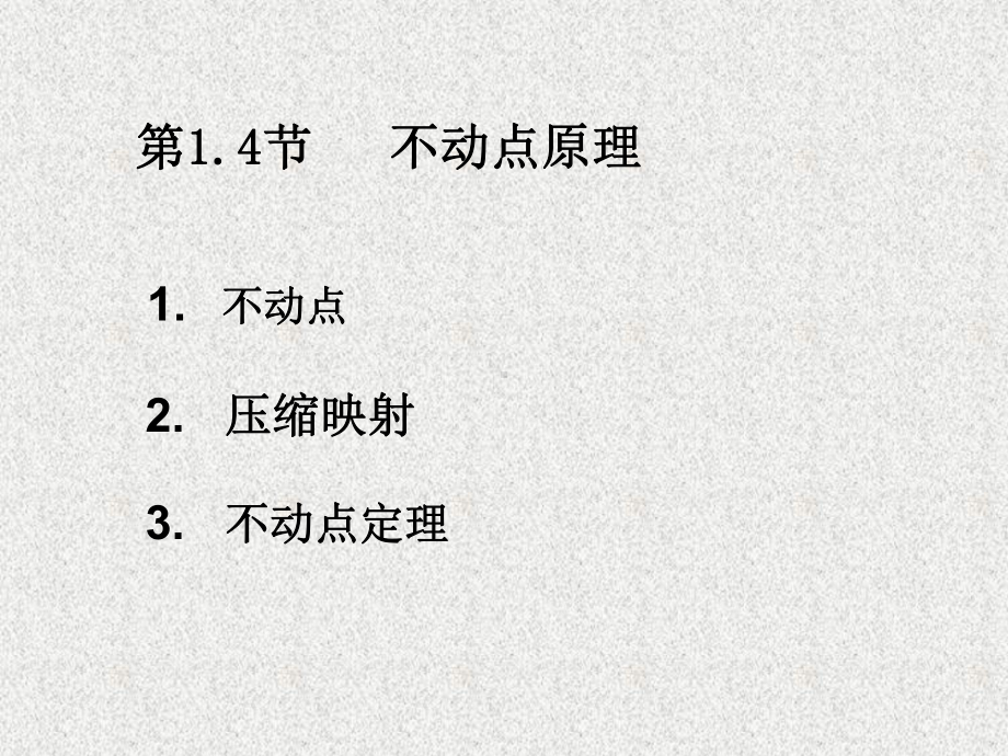 《应用数值分析》课件数值分析1.4不动点原理.ppt_第1页