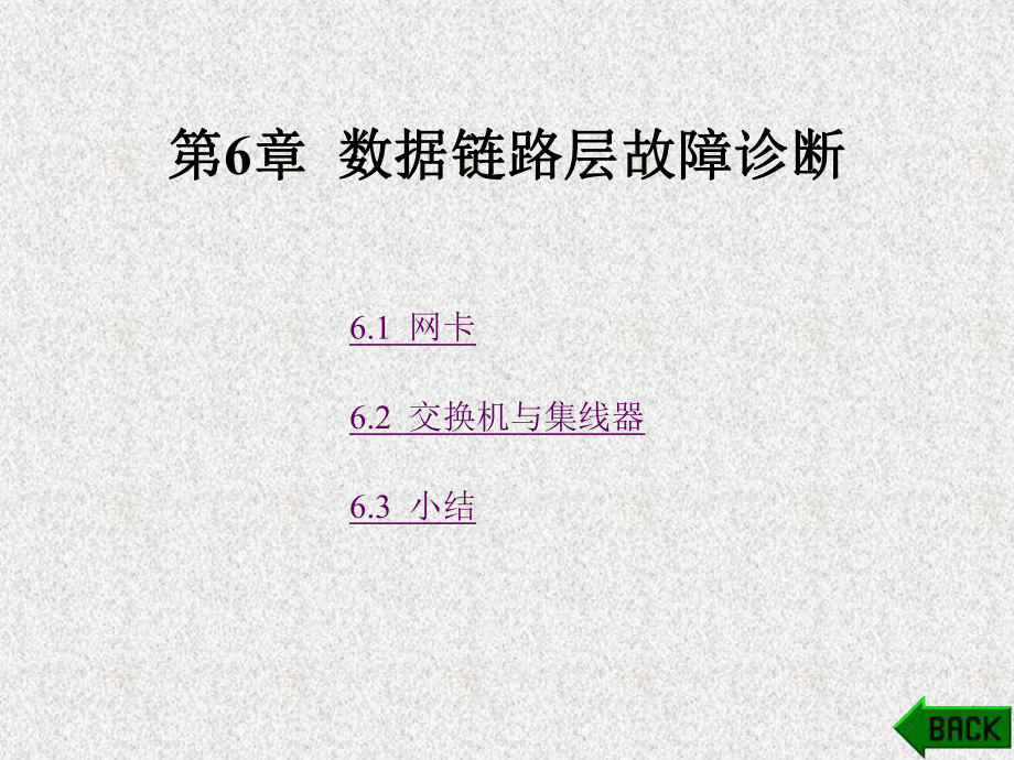 《网络故障诊断》课件第6章.ppt_第1页