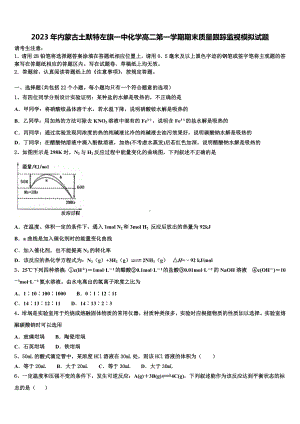 2023年内蒙古土默特左旗一中化学高二第一学期期末质量跟踪监视模拟试题含解析.doc