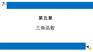 人教版高中数学必修第一册5.2三角函数的概念 课时3 三角函数的概念(1)(课件）.pptx