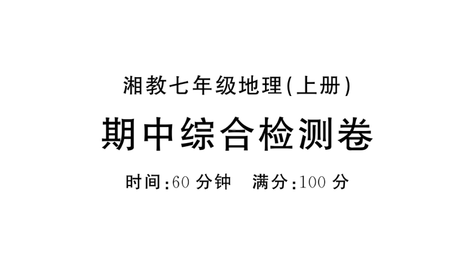 初中地理新湘教版七年级上册期中综合训练课件2024秋.pptx_第1页