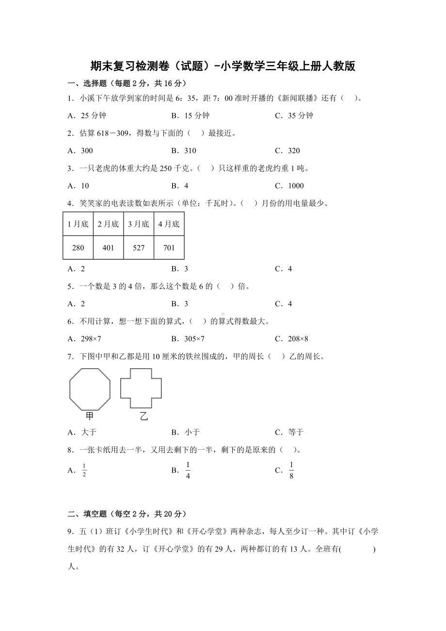 期末复习检测卷（试题）-小学数学三年级上册人教版.docx_第1页