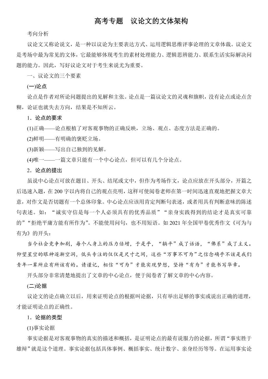 2025届高考一轮复习专题一轮复习：议论文的文体架构.docx_第1页