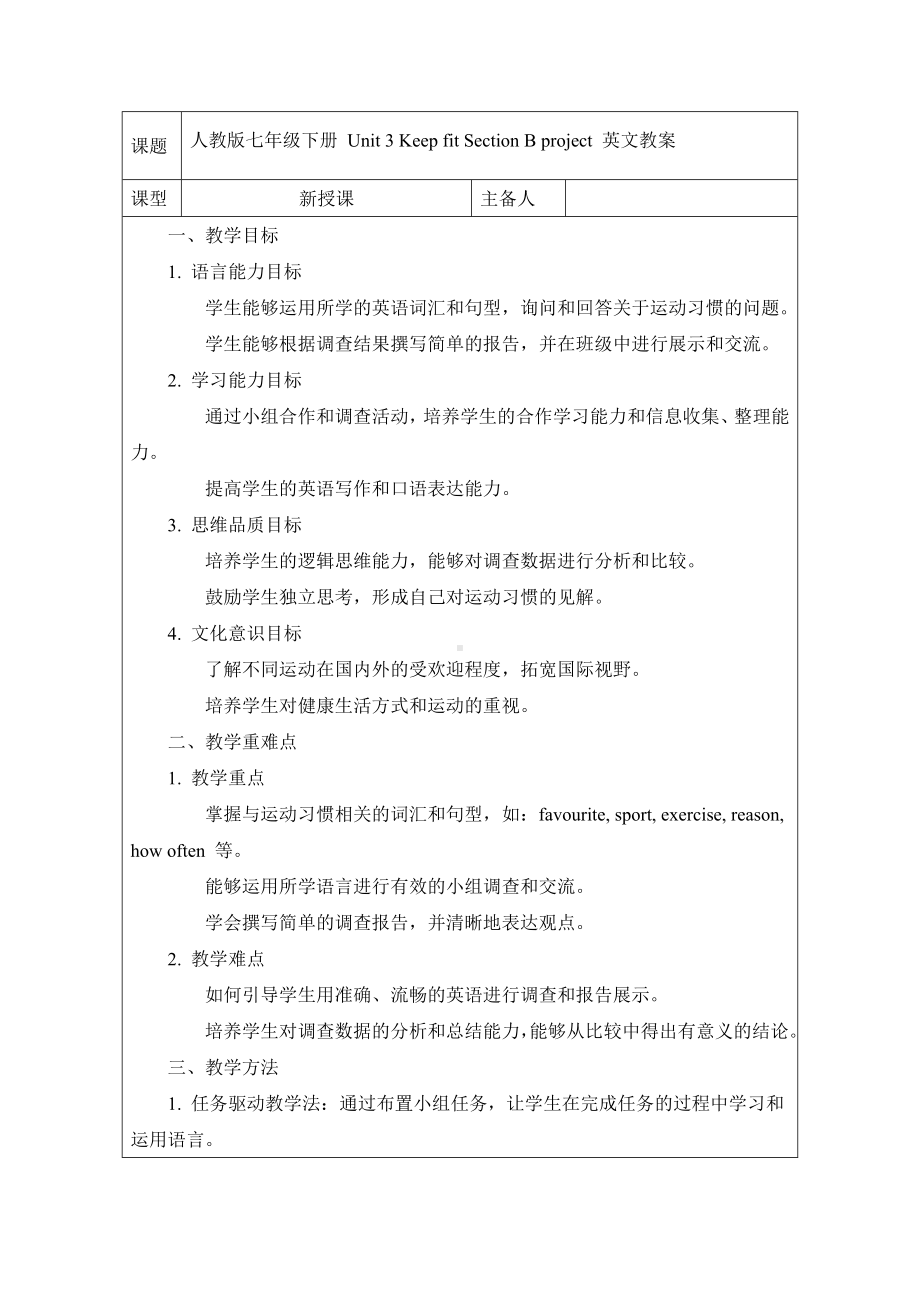 Unit 3 Keep fit Section B project 教案-2024新人教版七年级下册《英语》.docx_第1页