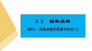 人教版高中数学必修第一册4.2指数函数 课时4 指数函数的图象和性质(1)(课件）.pptx