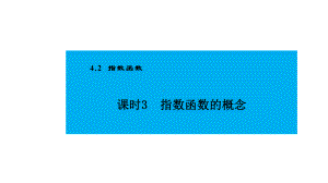 人教版高中数学必修第一册4.2指数函数 课时3 指数函数的概念(课件）.pptx