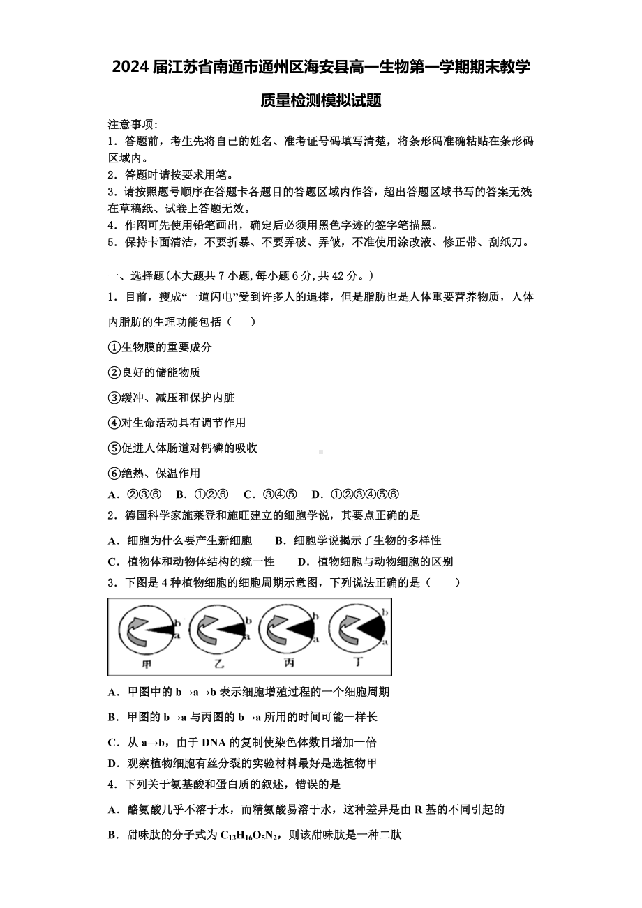 2024届江苏省南通市通州区海安县高一生物第一学期期末教学质量检测模拟试题含解析.doc_第1页