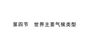 初中地理新湘教版七年级上册第五章第四节 世界主要气候类型作业课件2024秋.pptx