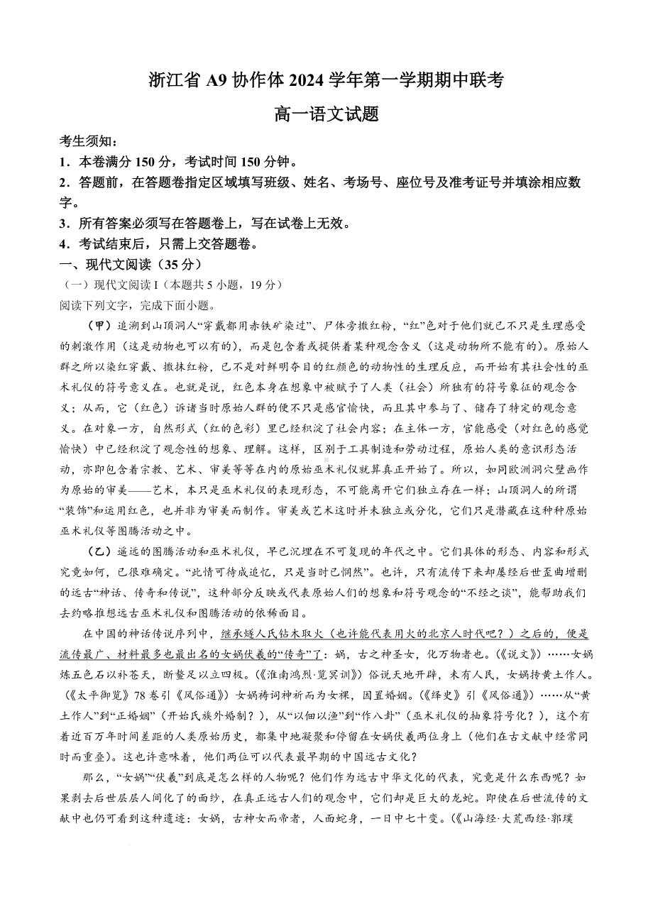 浙江省A9协作体2024—2025学年高一年级上学期11月期中考试语文试题卷+.docx_第1页